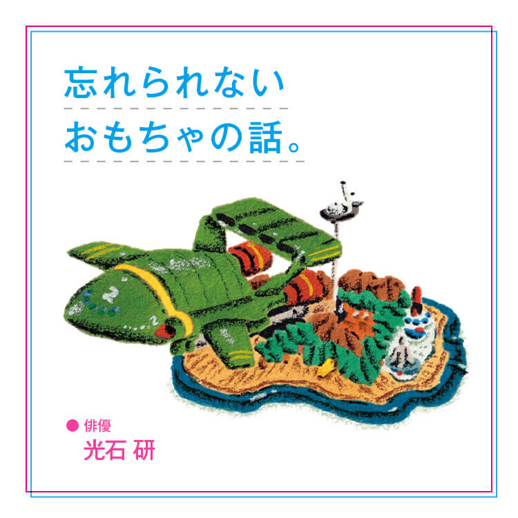忘れられないおもちゃの話。「手に入らなかった、メカたちの秘密基地」俳優・光石研