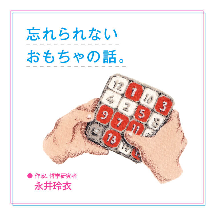 忘れられないおもちゃの話。「小さなパズルから潜った、もう一つの世界」作家、哲学研究者・永井玲衣