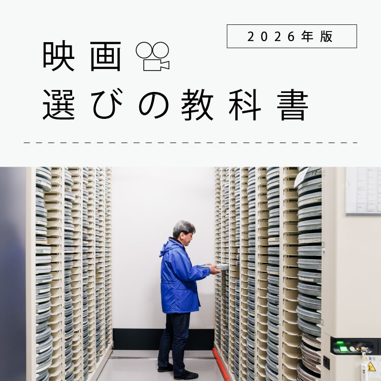 アーカイブは未来のために。日本で唯一の国立映画機関、「国立映画アーカイブ」が存在する意義：映画選びの教科書 2026年版 Vol.09