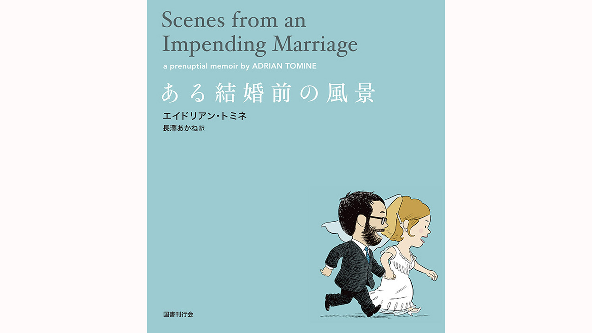 NYグラフィック・ノベルの旗手エイドリアン・トミネの新著『ある結婚前