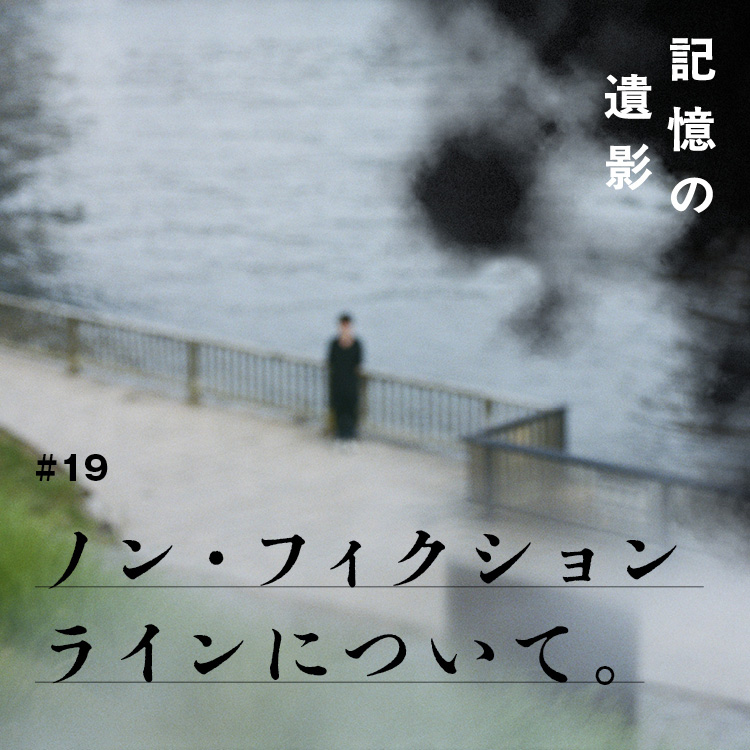大森時生『記憶の遺影』#19：ノン・フィクションラインについて。