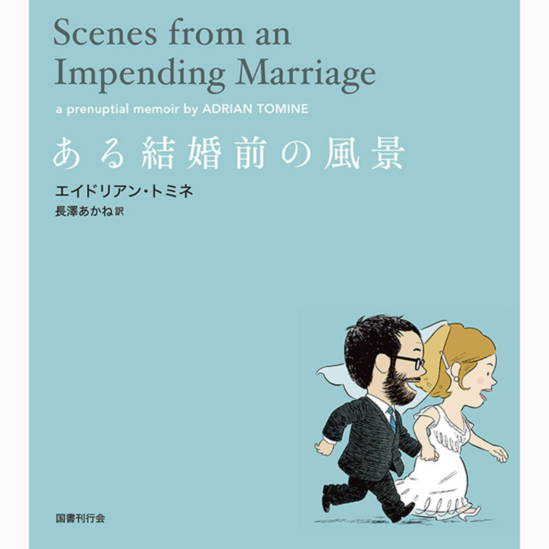 NYグラフィック・ノベルの旗手エイドリアン・トミネの新著『ある結婚前