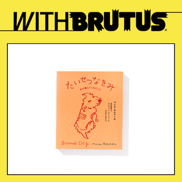 【最新号からプレゼント】アーティスト、マイラ・カルマンさんの作品集『たいせつなきみ 犬が教えてくれたこと』を1名様に