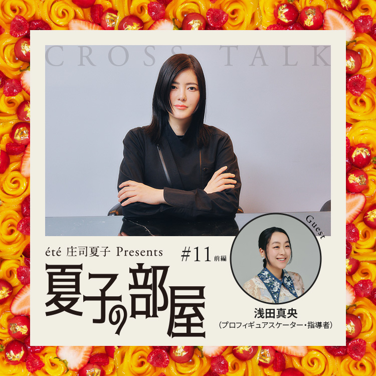 夏子の部屋 ゲスト：プロフィギュアスケーター・浅田真央 〜前編〜 後輩に手渡したいものは何ですか？