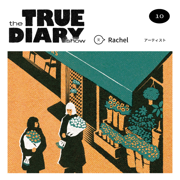 「the TRUE DIARY show」第10回：アーティスト・Rachel