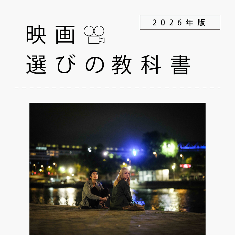 濱口竜介でなければ、これほど大胆で、どこまでも純粋な映画は作れない：映画選びの教科書 2026年版 Vol.08