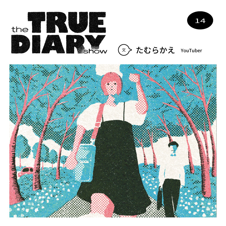 「the TRUE DIARY show」第14回：YouTuber・たむらかえ