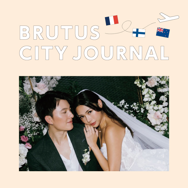 ここ最近話題をさらったあなたの国のカップルは？：BRUTUS CITY JOURNAL