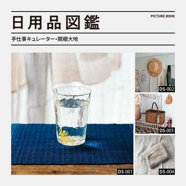 日用品図鑑：手仕事キュレーター・関根大地の愛用する〈喜利具〉のかご編み教室で作った山葡萄かごetc.