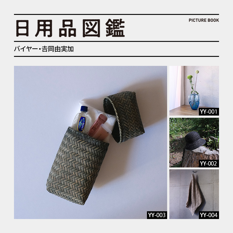 日用品図鑑：バイヤー・𠮷岡由実加の愛用する〈大多喜有用植物苑〉の竹籠ポーチetc.