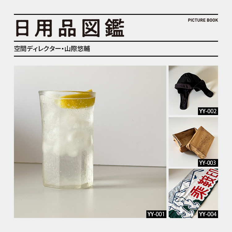 日用品図鑑：空間ディレクター・山際悠輔の愛用する安土草多さんの八角グラスetc.