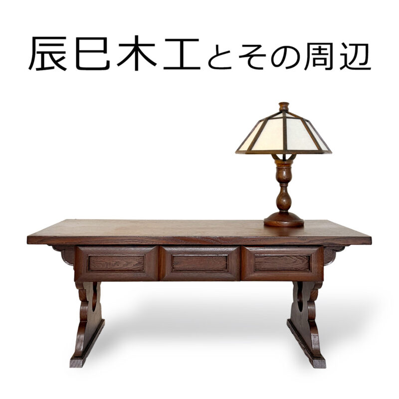 今は無き名工の美学が一堂に。鳥取民藝を支えた〈辰巳木工〉に光を