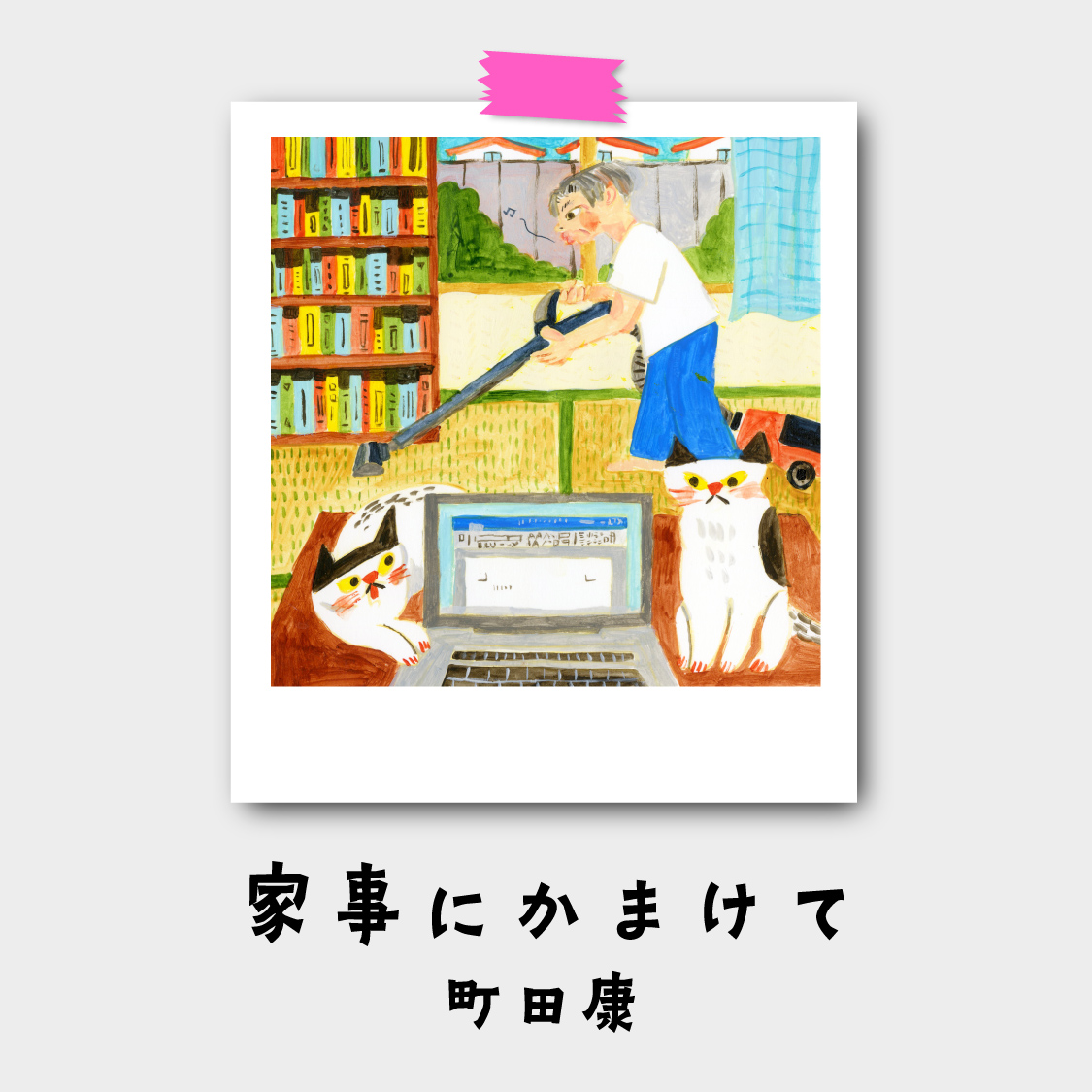 町田康『家事にかまけて』最終回：家事をなめんなよ