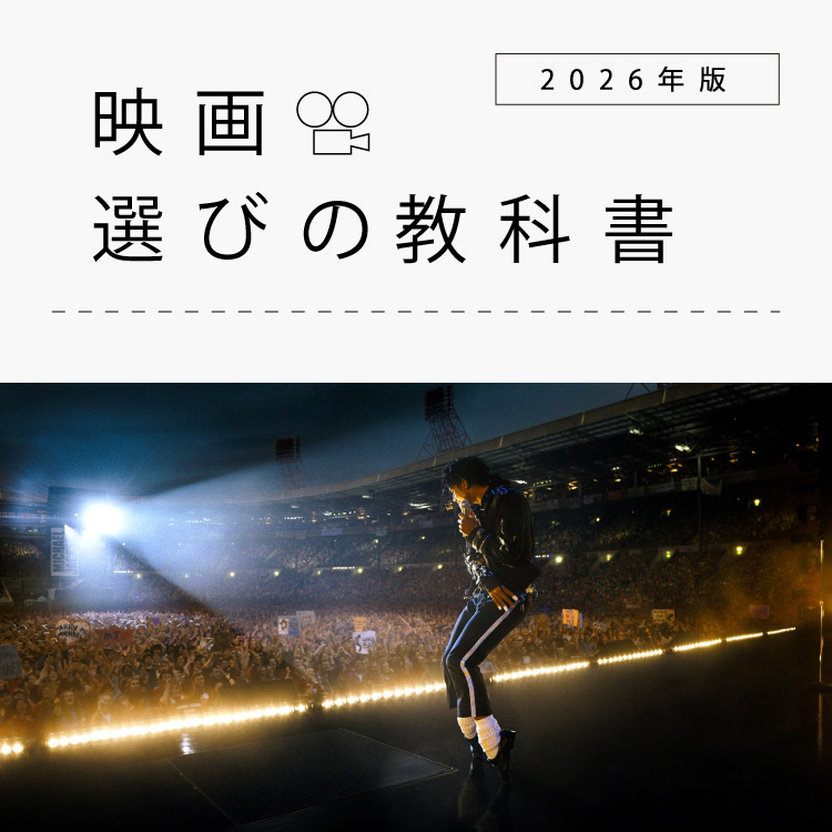 狂気、憑依、あるいは？『Michael／マイケル』から考える、音楽伝記映画の役作り、あれこれ：映画選びの教科書 2026年版 Vol.07