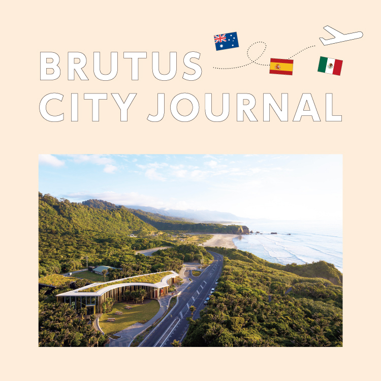 あなたの国で最近できた注目の建築といえば？：BRUTUS CITY JOURNAL