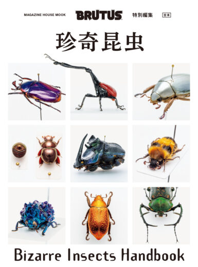 BRUTUS特別編集 合本 珍奇昆虫 | ブルータス| BRUTUS.jp