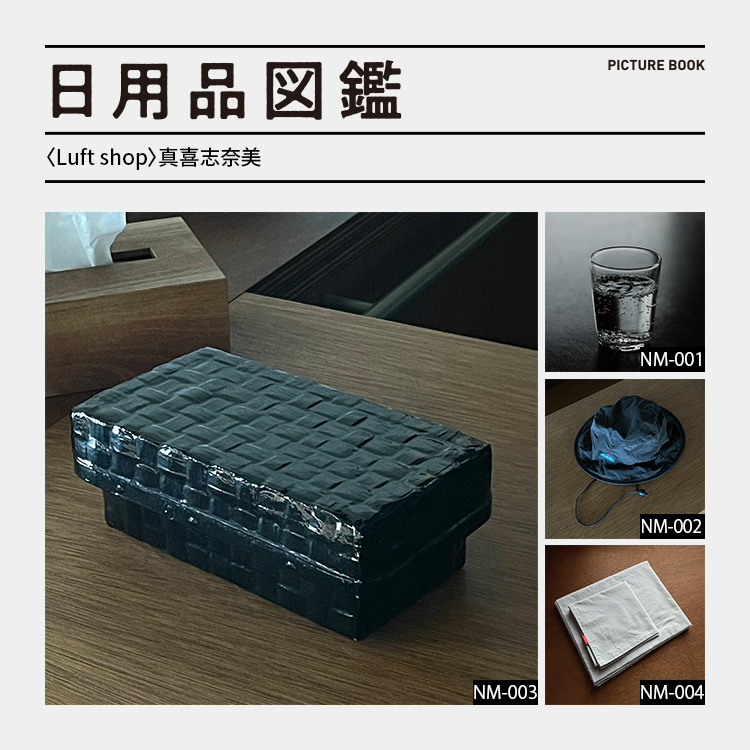日用品図鑑：〈Luft shop〉真喜志奈美の愛用する〈高橋つづら店〉のつづらetc.