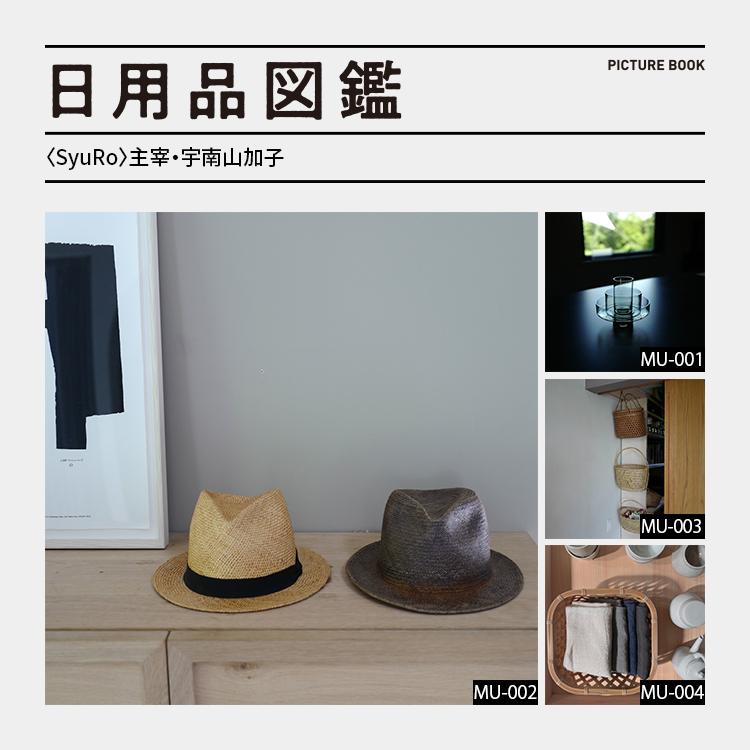 日用品図鑑：〈SyuRo〉主宰・宇南山加子の愛用する〈Chappo〉の帽子etc.