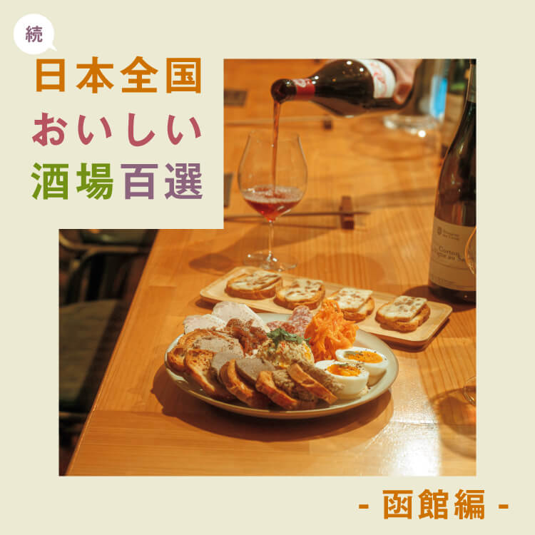 食べて飲んで楽しい！「続・日本全国おいしい酒場百選」〜函館編〜