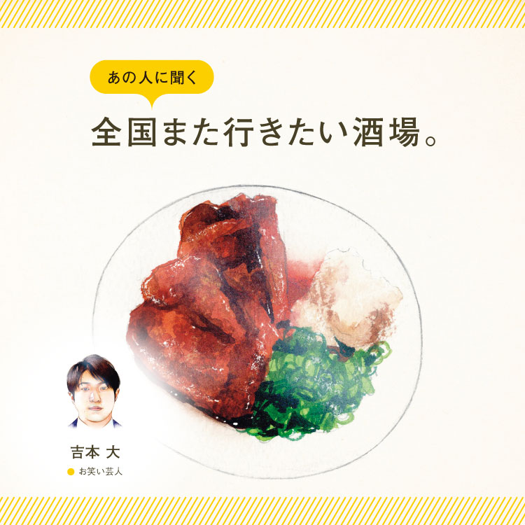 お笑い芸人・吉本大に聞く「全国また行きたい酒場」