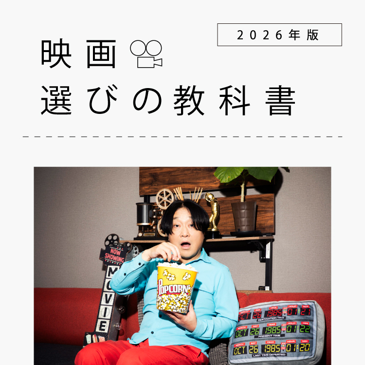 「いまや酷い扱われ方だけど、俺だけはメル・ギブソンの味方でいたい」。芸人・永野の映画の選び方：映画選びの教科書 2026年版 Vol.11