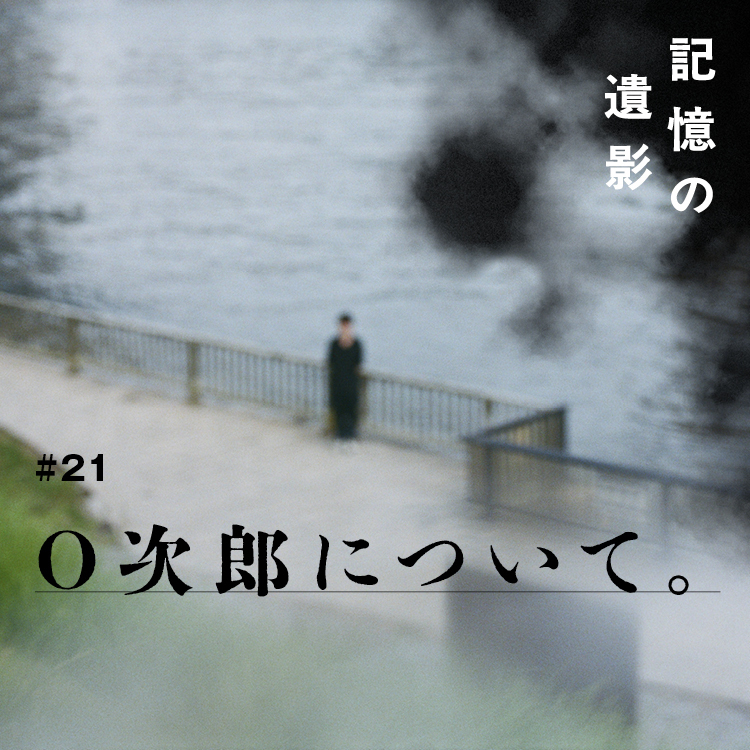 大森時生『記憶の遺影』#21：O次郎について。