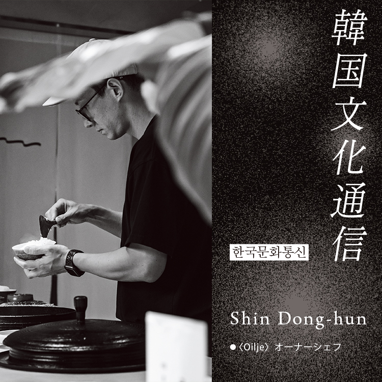 「韓国文化通信」Vol.42 〈Oilje〉オーナーシェフ・Shin Dong-hun