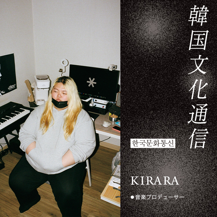 「韓国文化通信」Vol.41 音楽プロデューサー・KIRARA