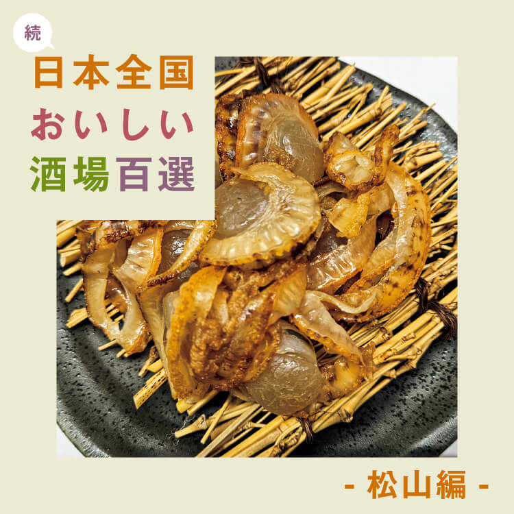 食べて飲んで楽しい！「続・日本全国おいしい酒場百選」〜松山編〜