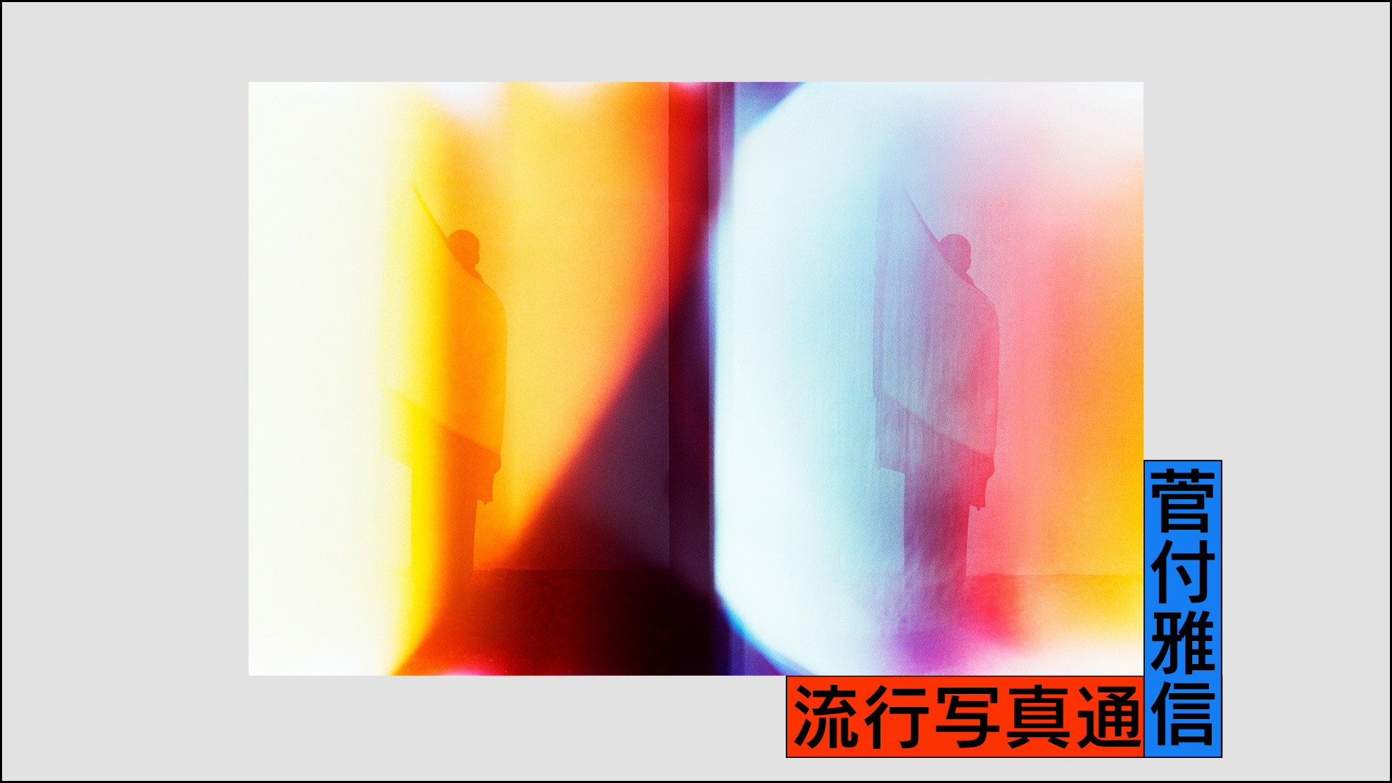 On omnipresent photography：Mark Borthwick – Playing with Light