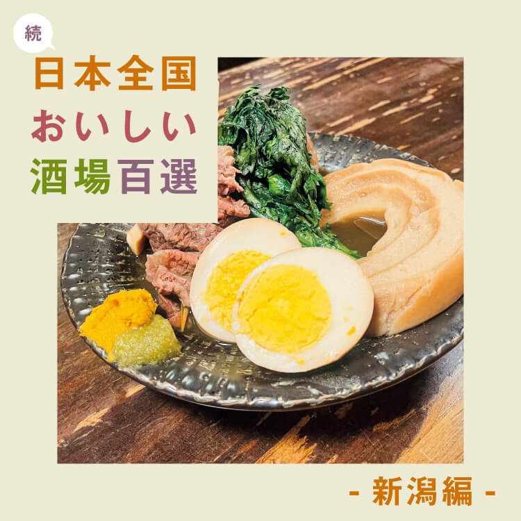 食べて飲んで楽しい！「続・日本全国おいしい酒場百選」〜新潟編〜