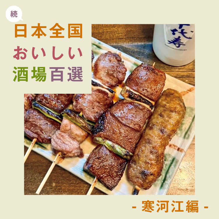 食べて飲んで楽しい！「続・日本全国おいしい酒場百選」〜寒河江編〜