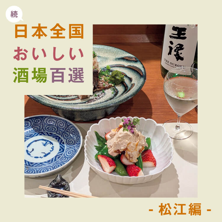 食べて飲んで楽しい！「続・日本全国おいしい酒場百選」〜松江編〜