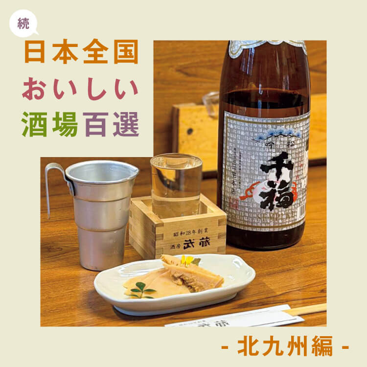 食べて飲んで楽しい！「続・日本全国おいしい酒場百選」〜北九州編〜