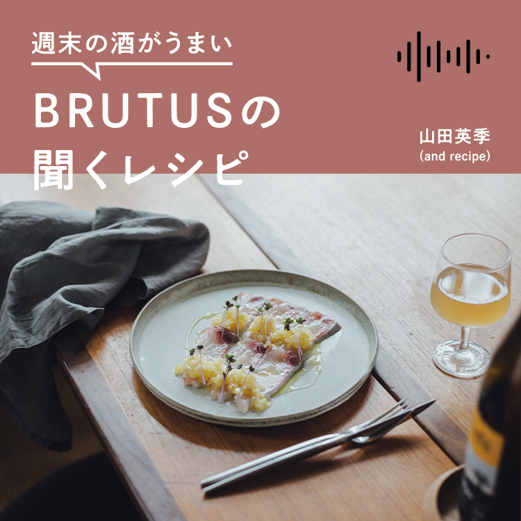 週末の酒がうまい、BRUTUSの聞くレシピ Vol.51「カンパチとパイナップルのカルパッチョと白ワイン」