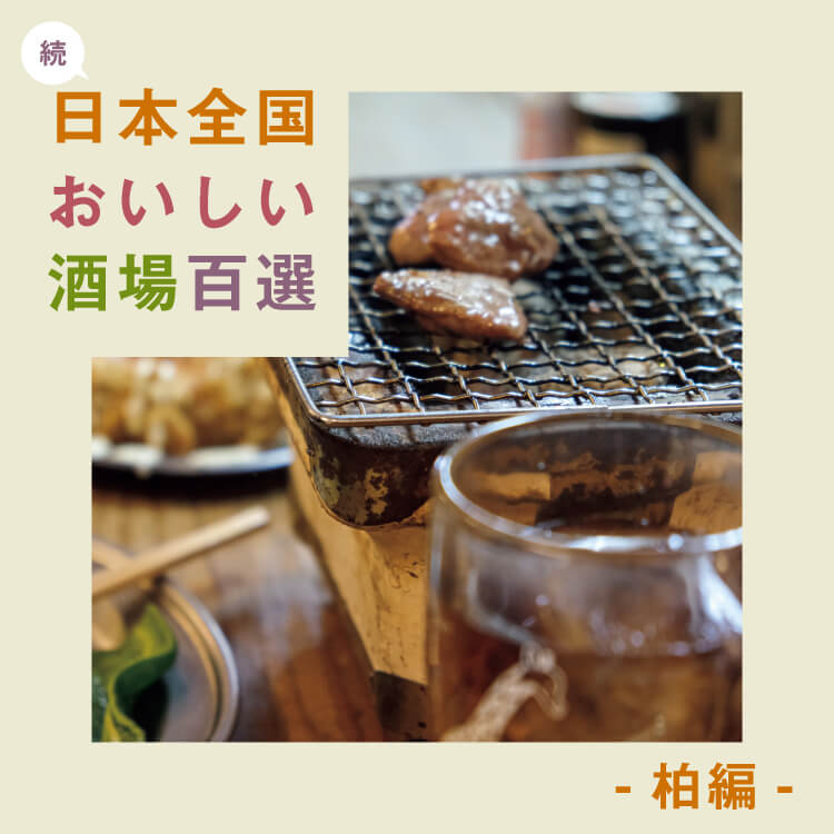 食べて飲んで楽しい！「続・日本全国おいしい酒場百選」〜柏編〜