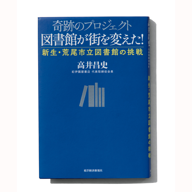 今、図書館作りが面白い！〈荒尾市立図書館〉の誕生秘話から、本をめぐるビジネスを学ぶ一冊