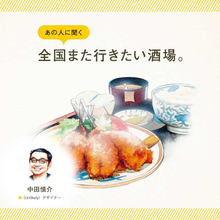 〈Unlikely〉デザイナー・中田慎介に聞く「全国また行きたい酒場」