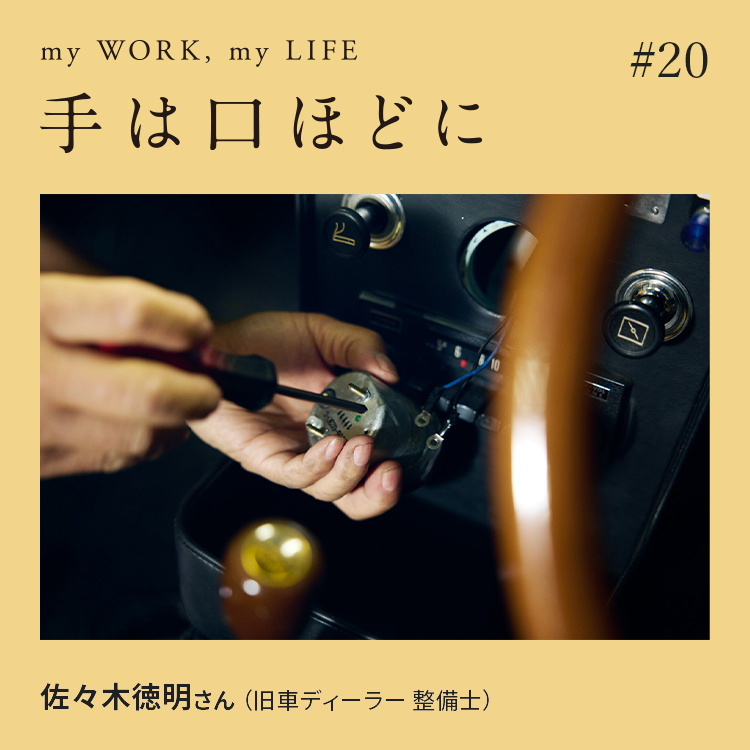 手は口ほどに#20：旧車の走りに関係なくとも、すべて動くようにするのが流儀