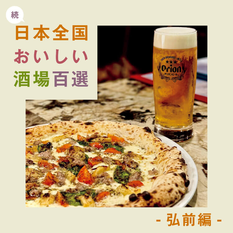 食べて飲んで楽しい！「続・日本全国おいしい酒場百選」〜弘前編〜