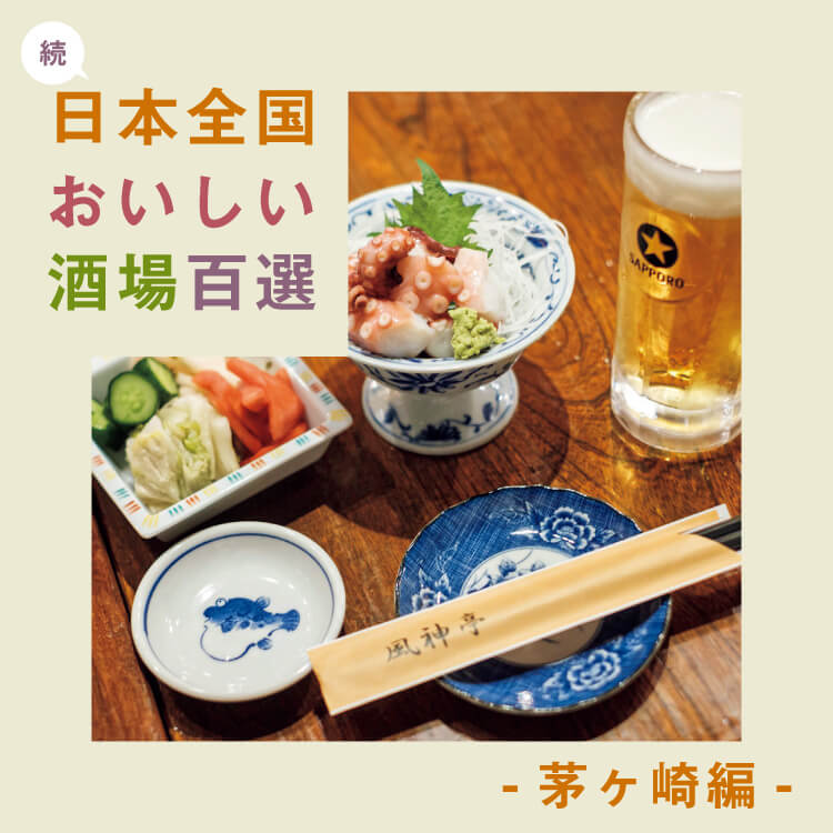 食べて飲んで楽しい！「続・日本全国おいしい酒場百選」〜茅ヶ崎編〜