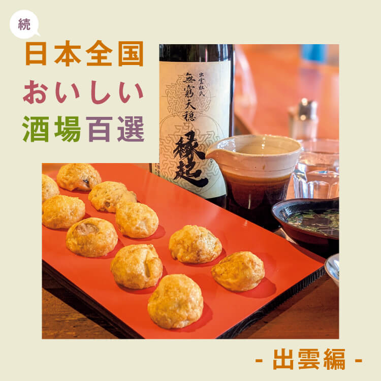 食べて飲んで楽しい！「続・日本全国おいしい酒場百選」〜出雲編〜