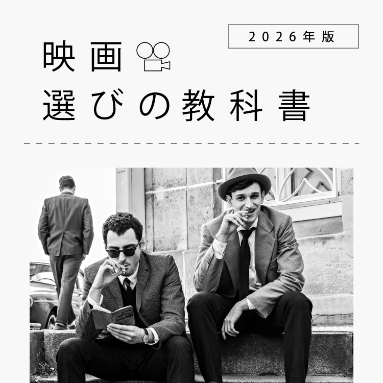 みずみずしく、生き生きと、軽やかに。“ヌーヴェルヴァーグ”の自由を生み出した監督たち、シネマトグラファーたち：映画選びの教科書 2026年版 Vol.10