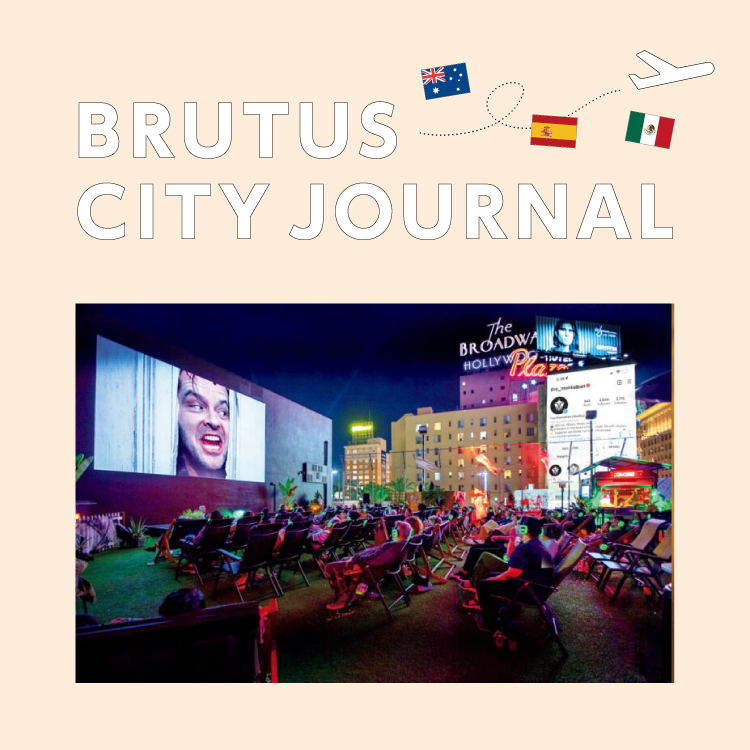 あなたの国で今、若者が集まるデートスポットは？：BRUTUS CITY JOURNAL