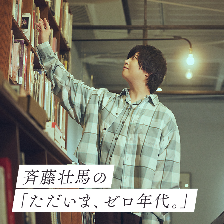 斉藤壮馬の「ただいま、ゼロ年代。」第50回 古川日出男『サマーバケーションEP』
