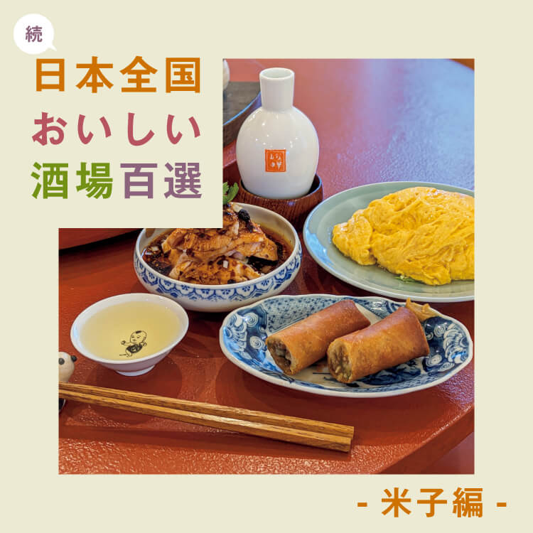 食べて飲んで楽しい！「続・日本全国おいしい酒場百選」〜米子編〜