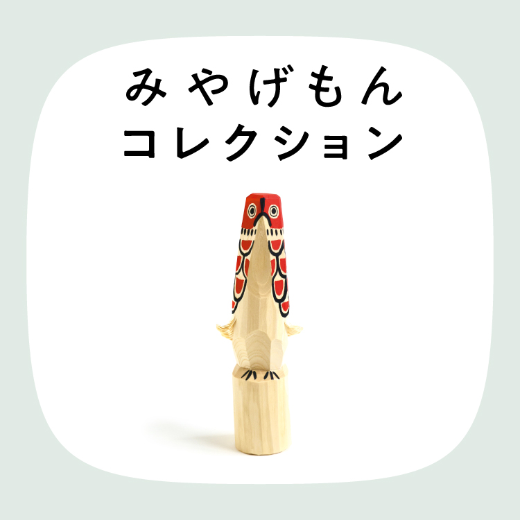 みやげもんコレクション：復刻 古代ぽっぽ（山形県／米沢市）