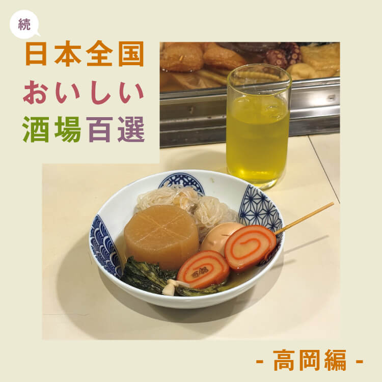 食べて飲んで楽しい！「続・日本全国おいしい酒場百選」〜高岡編〜