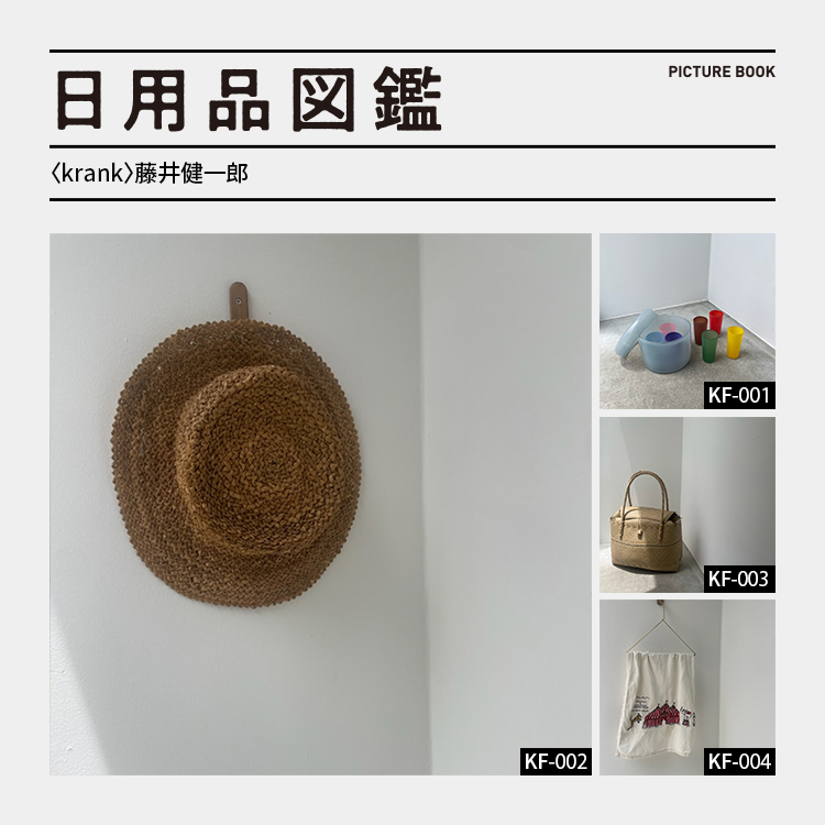 日用品図鑑：〈krank〉藤井健一郎の愛用するラトビアの麦わら帽子etc.