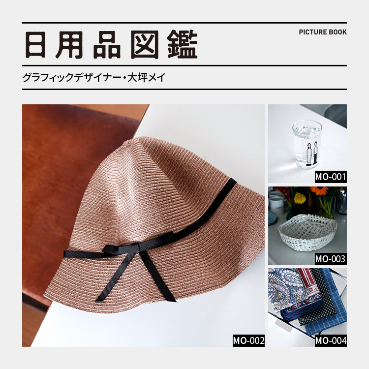 日用品図鑑：グラフィックデザイナー・大坪メイの愛用する〈AKOMEYA TOKYO〉のブレードハットetc.